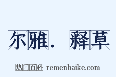 尔雅．释草是什么意思的图片